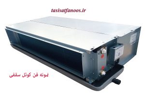 فن کوئل سقفی