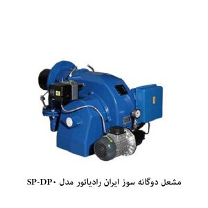 مشعل دوگانه سوز ایران رادیاتور مدل DP0-SP